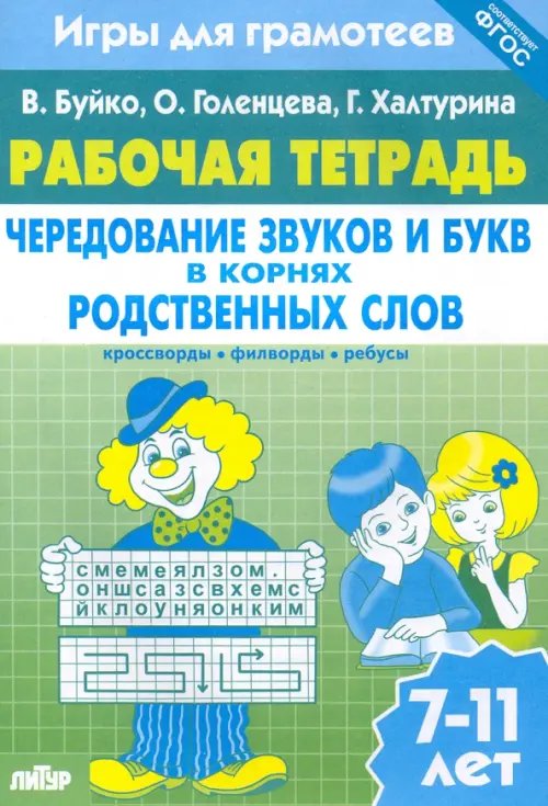 Игры для грамотеев. Чередование звуков и букв в корнях родственных слов. Филворды, кроссворды