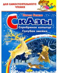 Сказы. Серебряное копытце. Голубая змейка