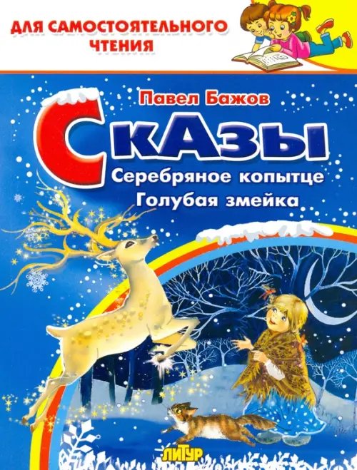 Сказы. Серебряное копытце. Голубая змейка