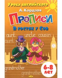 Прописи. В гостях у Сов. Для детей 6-8 лет