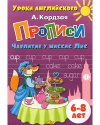 Прописи. Чаепитие у миссис Лис. Для детей 6-8 лет