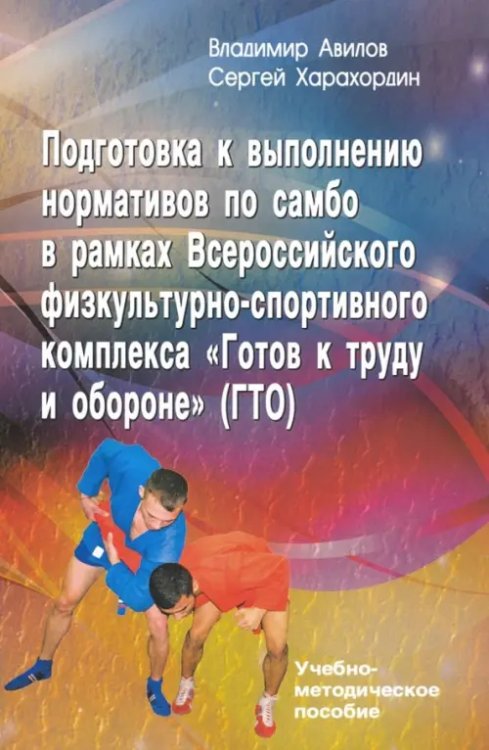 Подготовка к выполнению нормативов по самбо в рамках ВФСК &quot;Готов к труду и обороне&quot; (ГТО)