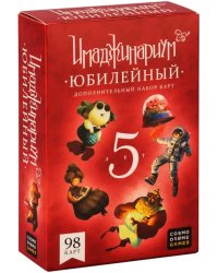 Настольная игра. Имаджинариум. Юбилейный 5 лет, дополнение