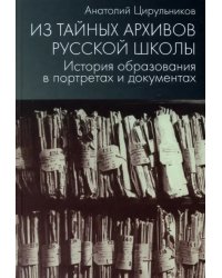 Из тайных архивов русской школы. История образования в портретах и документах