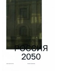 Россия 2050. Утопии и прогнозы