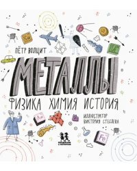 Металлы. Физика, химия, история