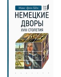 Немецкие дворы XVIII столетия