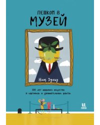 Пешком в музей. 100 лет мирового искусства в картинках и занимательных фактах