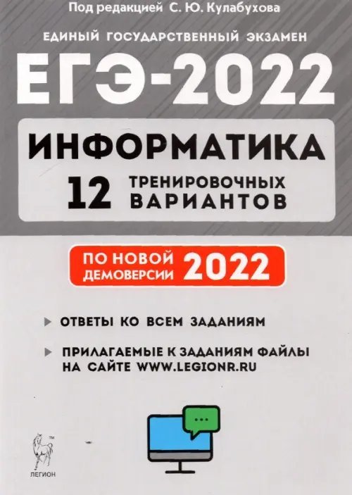 ЕГЭ 2022 Информатика. 12 тренировочных вариантов. Учебное пособие