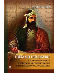 Низами Гянджеви. Наследие мыслителя в контексте мировой культуры и национального самосознания