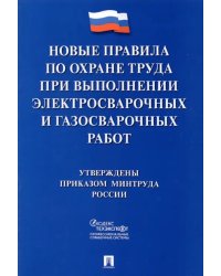 Правила по охране труда при выполнении электросварочных и газосварочных работ