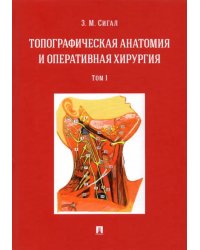 Топографическая анатомия и оперативная хирургия. Учебник. В 2-х томах. Том 1