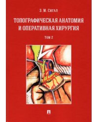 Топографическая анатомия и оперативная хирургия. Учебник. Том 2