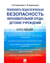 Психолого-педагогическая безопасность образовательной среды детских учреждений. Курс лекций. Учебное пособие