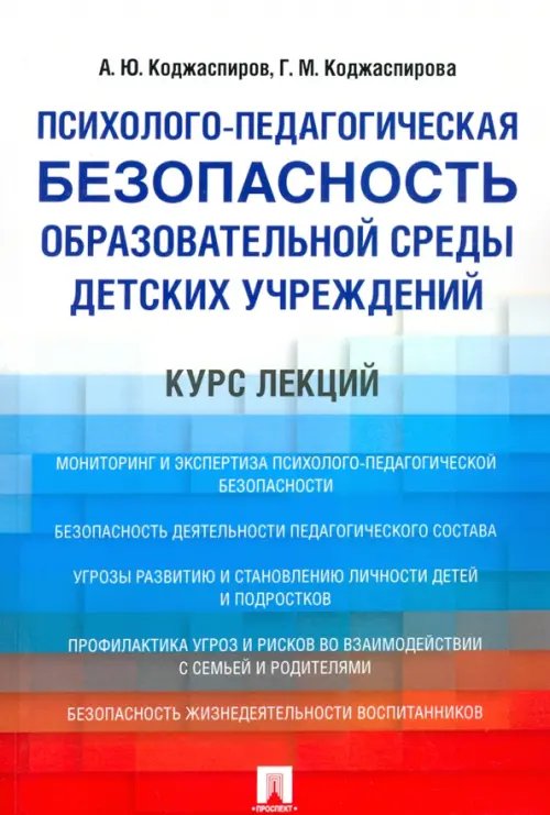 Психолого-педагогическая безопасность образовательной среды детских учреждений. Курс лекций. Учебное пособие