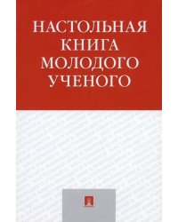 Настольная книга молодого ученого. Учебно-методическое пособие