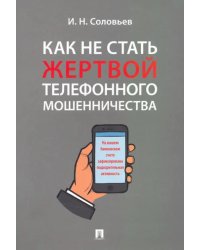 Как не стать жертвой телефонного мошенничества. Практикум