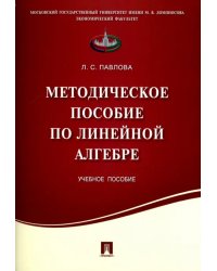 Методическое пособие по линейной алгебре. Учебное пособие