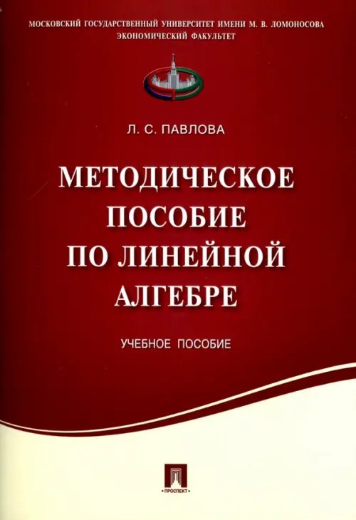 Методическое пособие по линейной алгебре. Учебное пособие