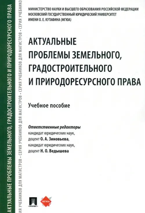 Актуальные проблемы земельного, градостроительного и природоресурсного права. Учебное пособие