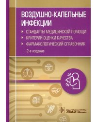 Воздушно-капельные инфекции. Стандарты медицинской помощи. Критерии оценки качества