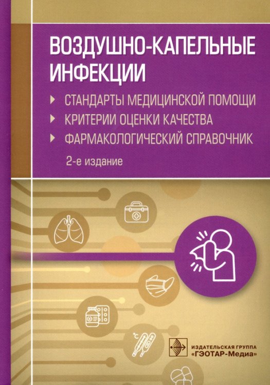 Воздушно-капельные инфекции. Стандарты медицинской помощи. Критерии оценки качества