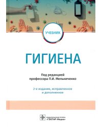 Гигиена. Учебник для ВУЗов