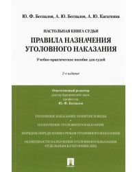 Правила назначения уголовного наказания. Учебно-практическое пособие для судей