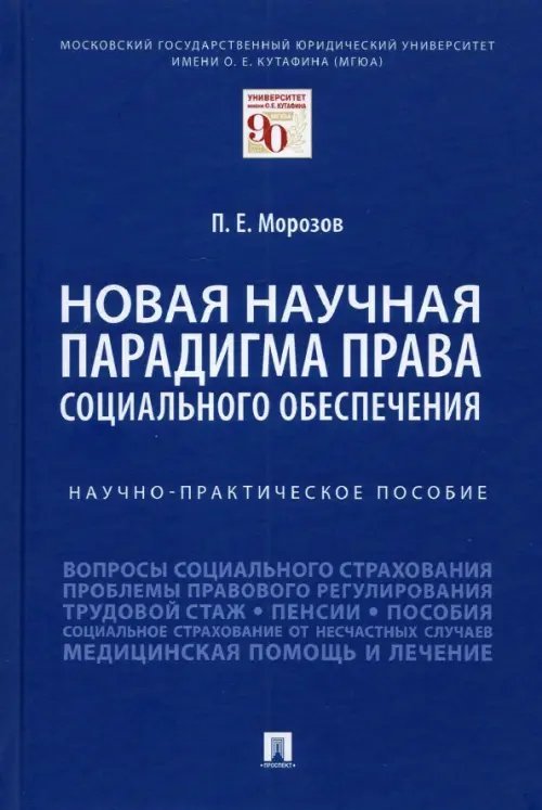 Новая научная парадигма права социального обеспечения. Научно-практическое пособие