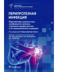 Перипротезная инфекция. Перспективы диагностики, особенности лечения, стратегии профилактики