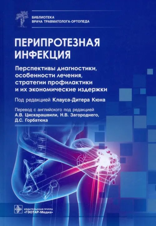 Перипротезная инфекция. Перспективы диагностики, особенности лечения, стратегии профилактики