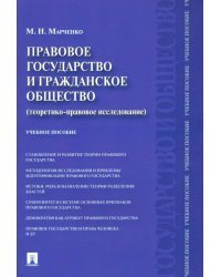 Правовое государство и гражданское общество. Теоретико-правовое исследование. Учебное пособие