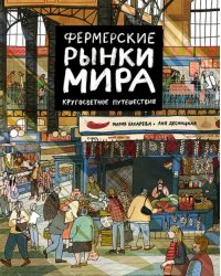 Фермерские рынки мира. Кругосветное путешествие