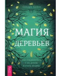 Магия деревьев. Как соединиться с их духом и стать мудрее 