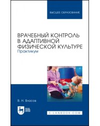 Врачебный контроль в адаптивной физической культуре. Практикум. Учебное пособие