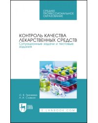 Контроль качества лекарственных средств. Ситуационные задачи и тестовые задания. СПО