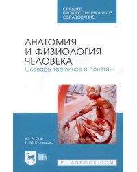 Анатомия и физиология человека. Словарь терминов и понятий. Учебное пособие