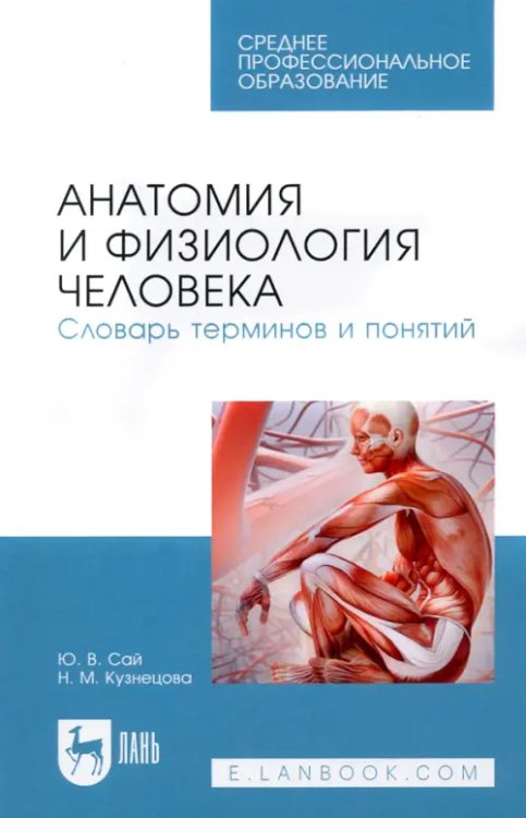 Анатомия и физиология человека. Словарь терминов и понятий. Учебное пособие