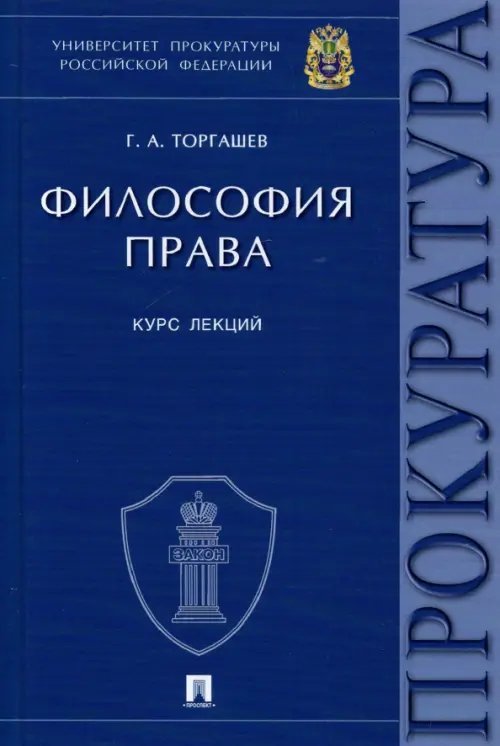 Философия права. Курс лекций