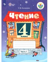 Чтение. 4 класс. Рабочая тетрадь. В 2-х частях. Адаптированные программы. Часть 1