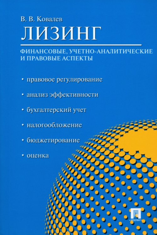 Лизинг. Финансовые, учетно-аналитические и правовые аспекты. Учебно-практическое пособие