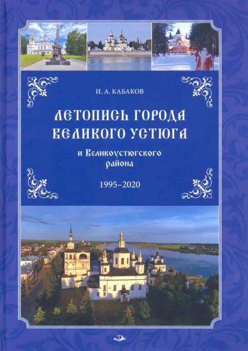 Летопись города Великого Устюга и Великоустюгского района. 1995-2020 г