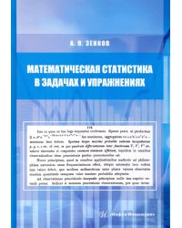 Математическая статистика в задачах и упражнениях. Учебное пособие