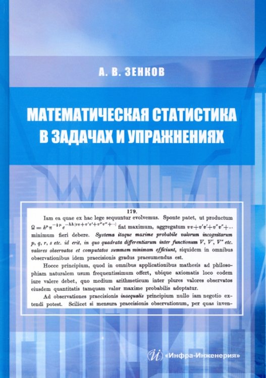 Математическая статистика в задачах и упражнениях. Учебное пособие