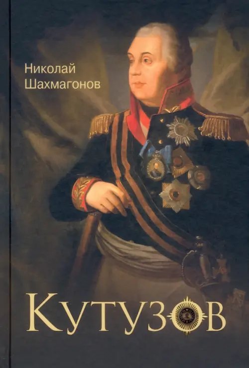 Кутузов