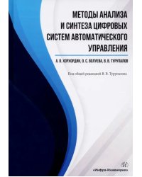 Методы анализа и синтеза цифровых систем автоматического управления. Учебник