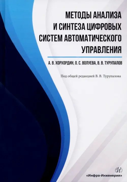 Методы анализа и синтеза цифровых систем автоматического управления. Учебник