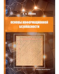 Основы информационной безопасности. Учебное пособие