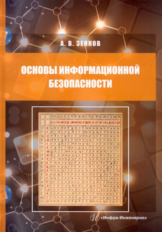 Основы информационной безопасности. Учебное пособие