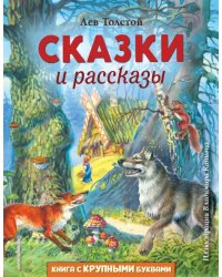 Сказки и рассказы